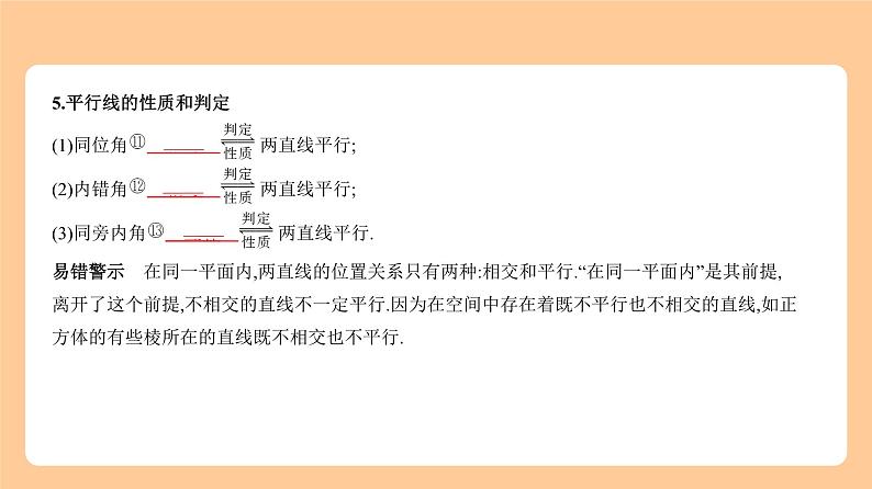 5.1　角、相交线与平行线 知识讲解第8页