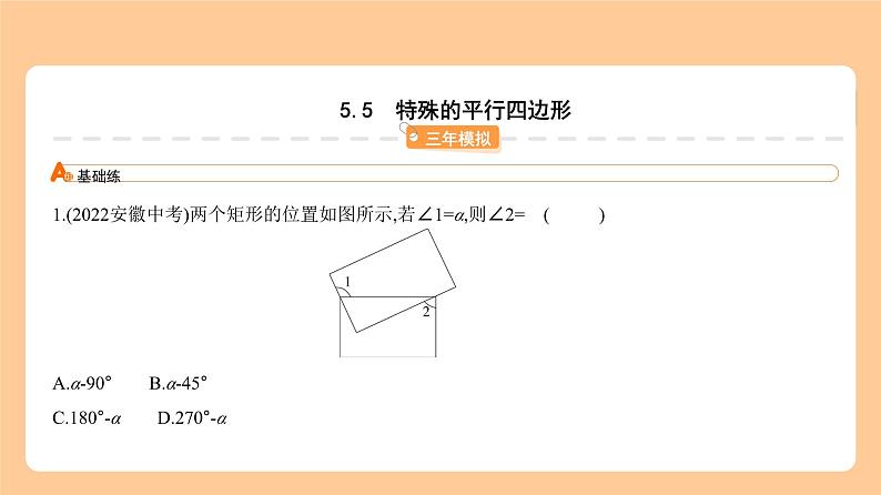 5.5　特殊的平行四边形 习题精练第1页