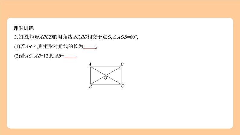 5.5　特殊的平行四边形 知识讲解第7页