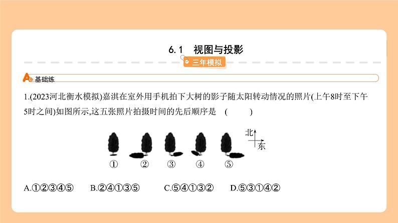6.1　视图与投影 习题精练第1页