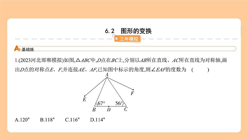 6.2　图形的变换 习题精练第1页