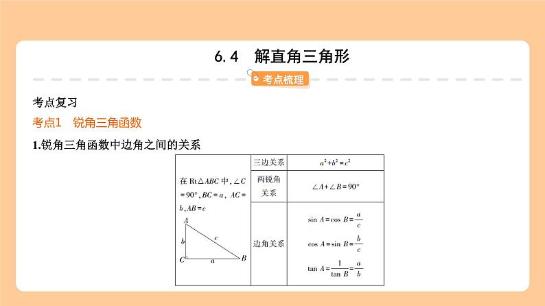 6.4　解直角三角形 知识讲解第1页