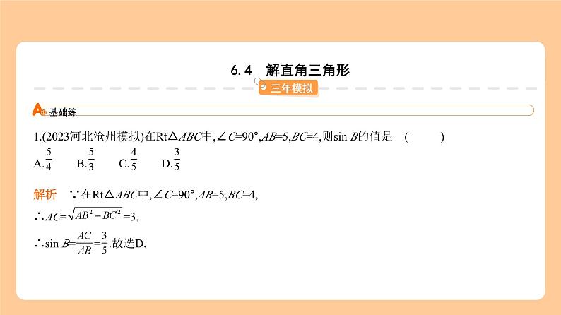 6.4　解直角三角形 习题精练第1页