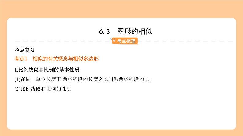 6.3　图形的相似 知识讲解第1页