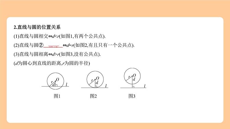 7.2　与圆有关的位置关系及其计算 知识讲解第2页