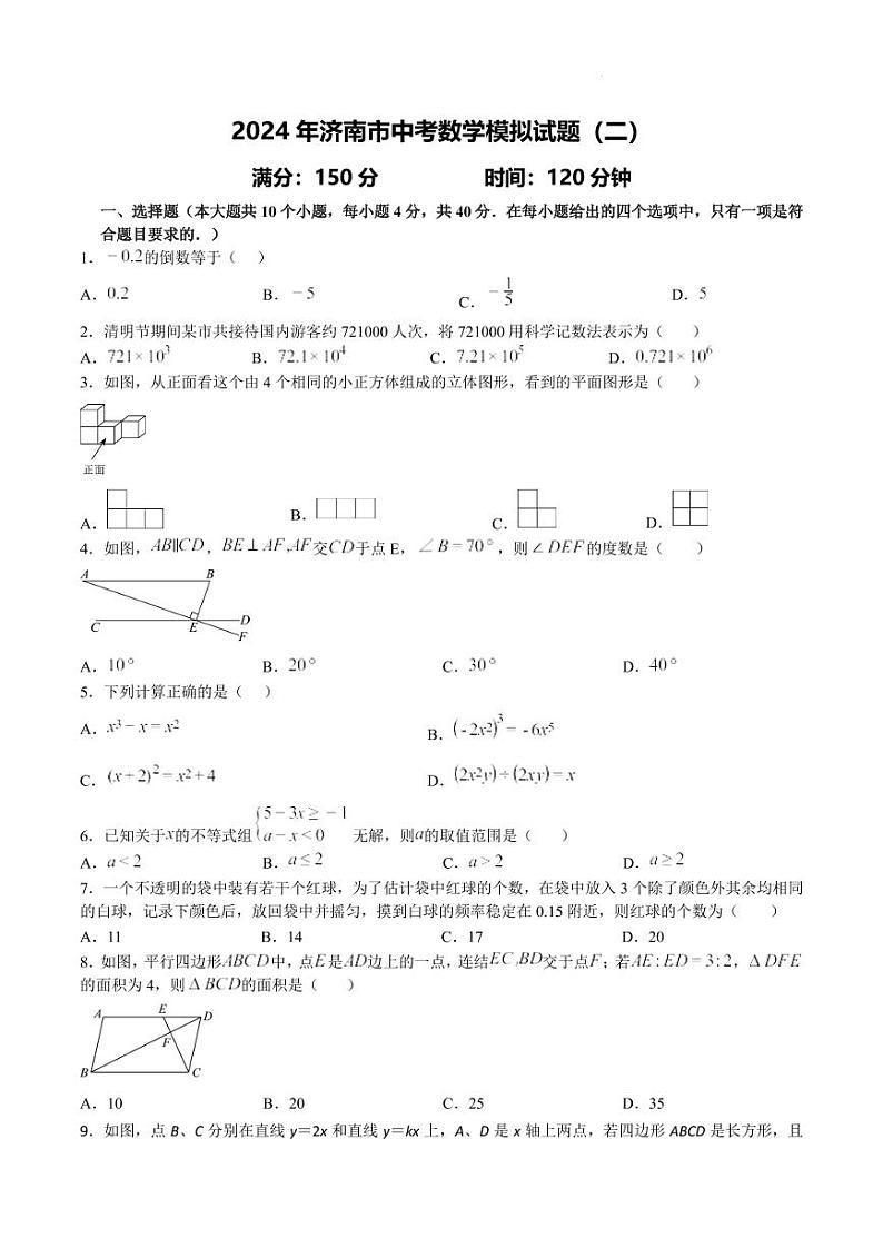 2024年山东济南中考数学模拟试题（二）第1页