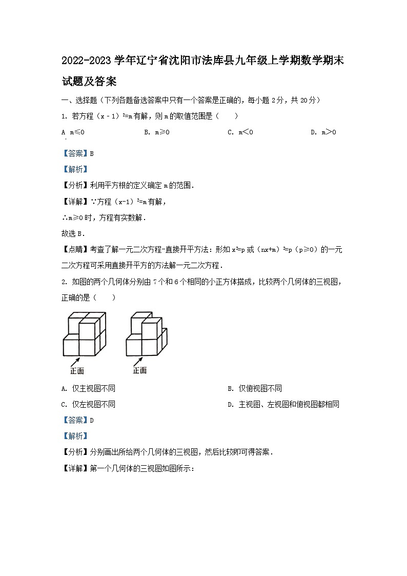 2022-2023学年辽宁省沈阳市法库县九年级上学期数学期末试题及答案01
