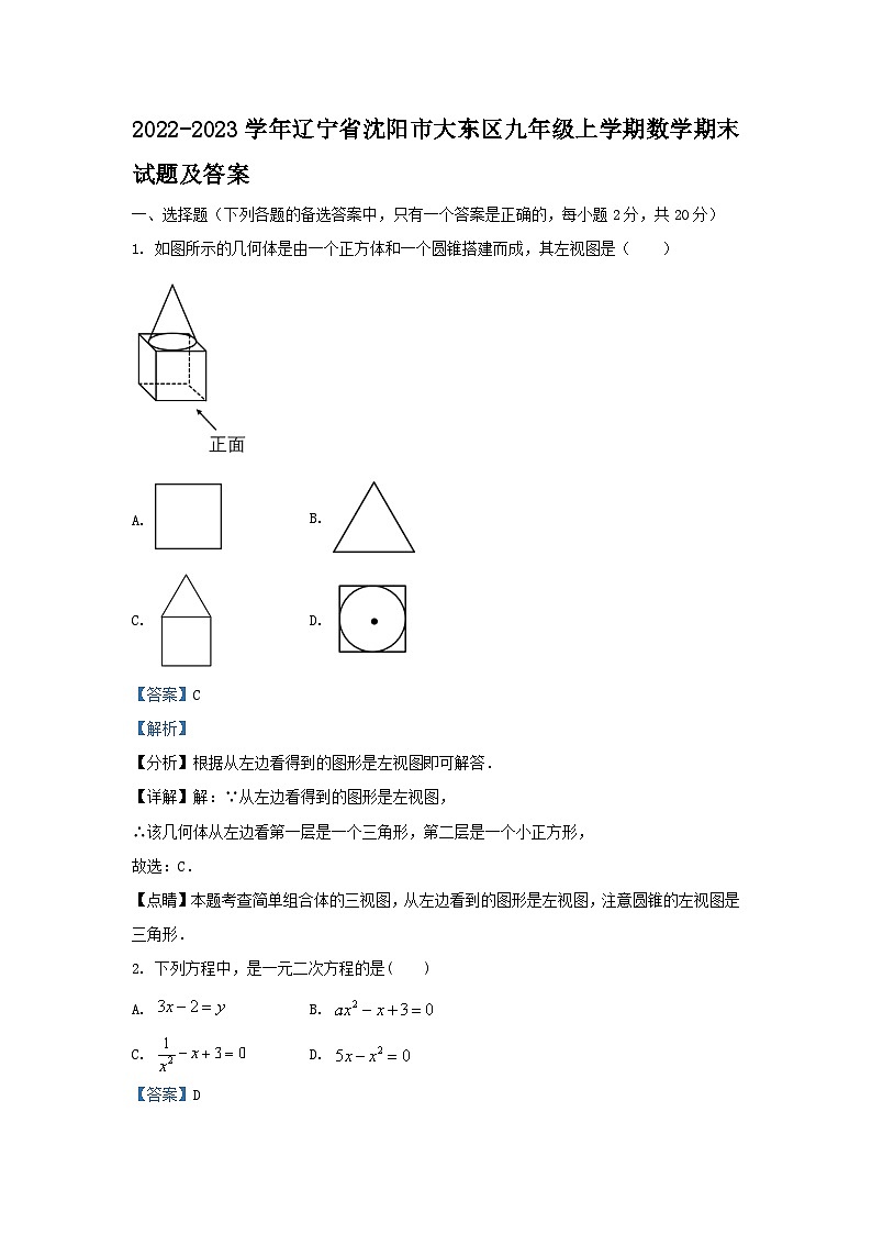 2022-2023学年辽宁省沈阳市大东区九年级上学期数学期末试题及答案01