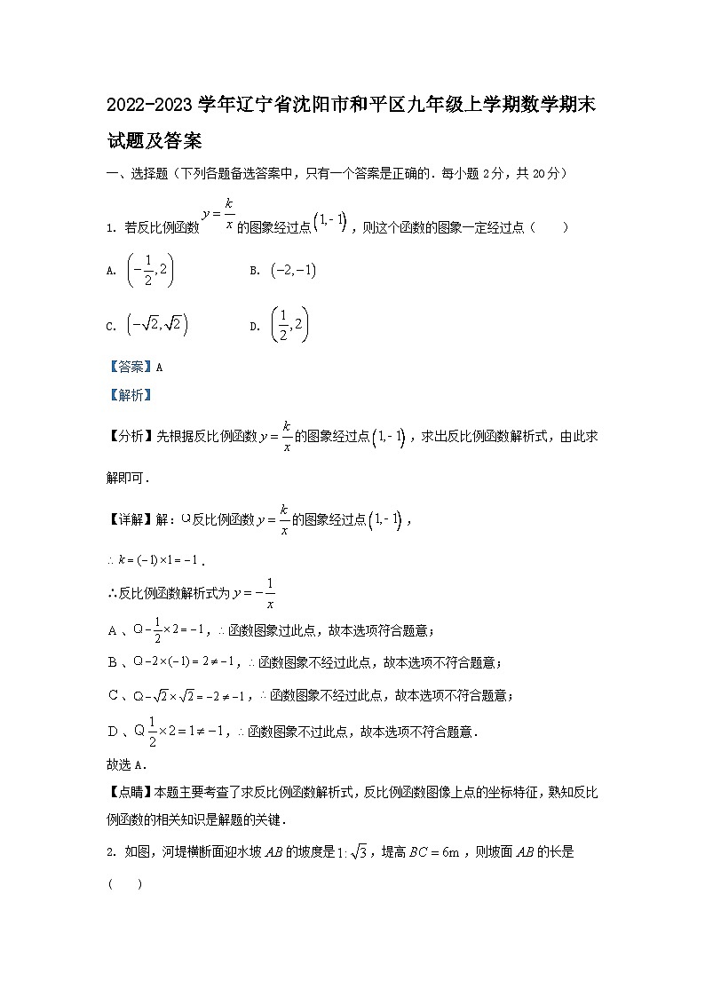 2022-2023学年辽宁省沈阳市和平区九年级上学期数学期末试题及答案01