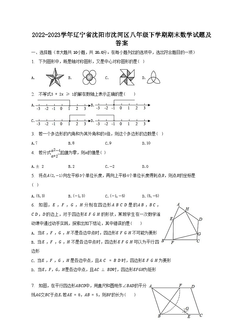 2022-2023学年辽宁省沈阳市沈河区八年级下学期期末数学试题及答案第1页