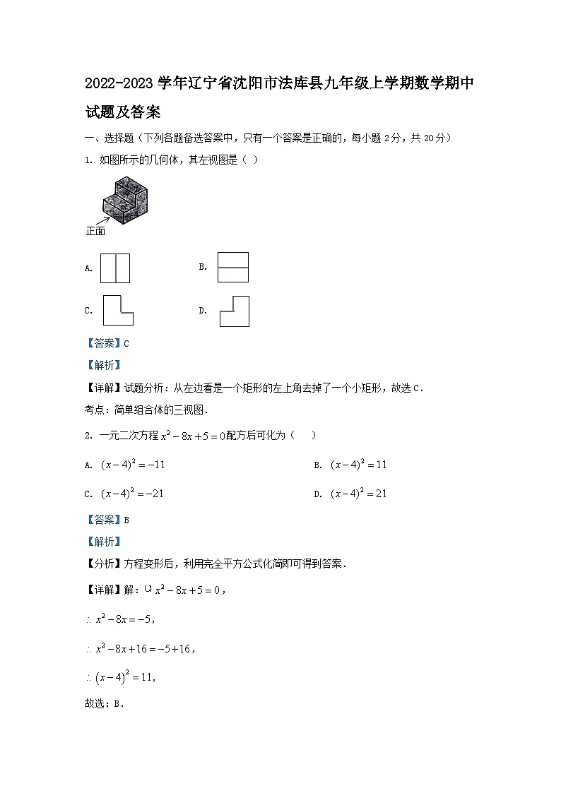2022-2023学年辽宁省沈阳市法库县九年级上学期数学期中试题及答案01