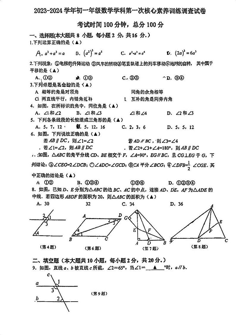 江苏省南京市江宁区南京市竹山中学2023-2024学年七年级下学期3月月考数学试题01