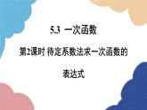 浙教版数学八年级上册 5.3一次函数第2课时 待定系数法求一次函数的表达式课件