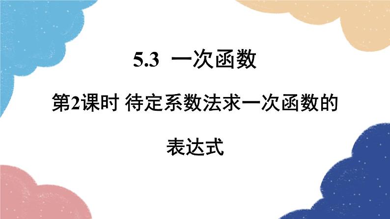 浙教版数学八年级上册 5.3一次函数第2课时 待定系数法求一次函数的表达式课件01