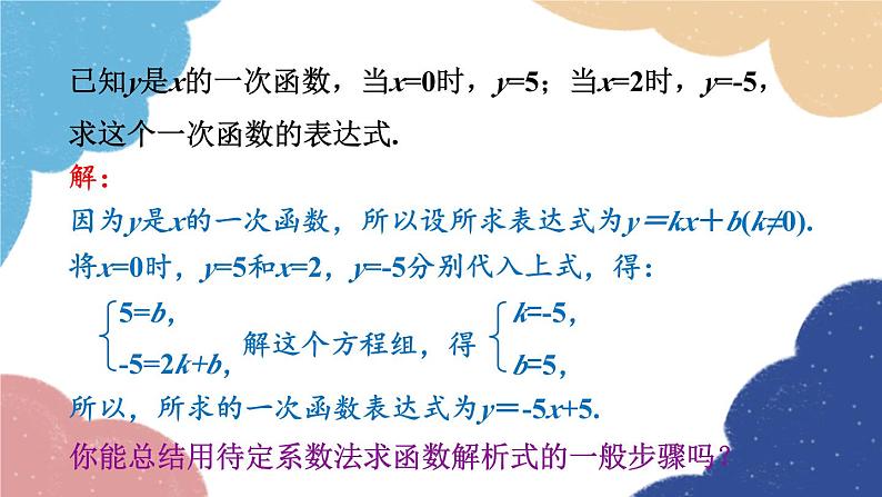 浙教版数学八年级上册 5.3一次函数第2课时 待定系数法求一次函数的表达式课件06