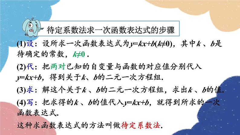 浙教版数学八年级上册 5.3一次函数第2课时 待定系数法求一次函数的表达式课件07