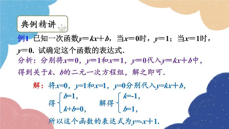 浙教版数学八年级上册 5.3一次函数第2课时 待定系数法求一次函数的表达式课件08