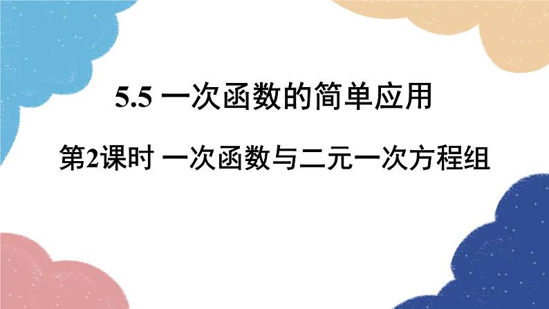 浙教版数学八年级上册 5.5一次函数的简单应用第2课时 一次函数与二元一次方程组课件01