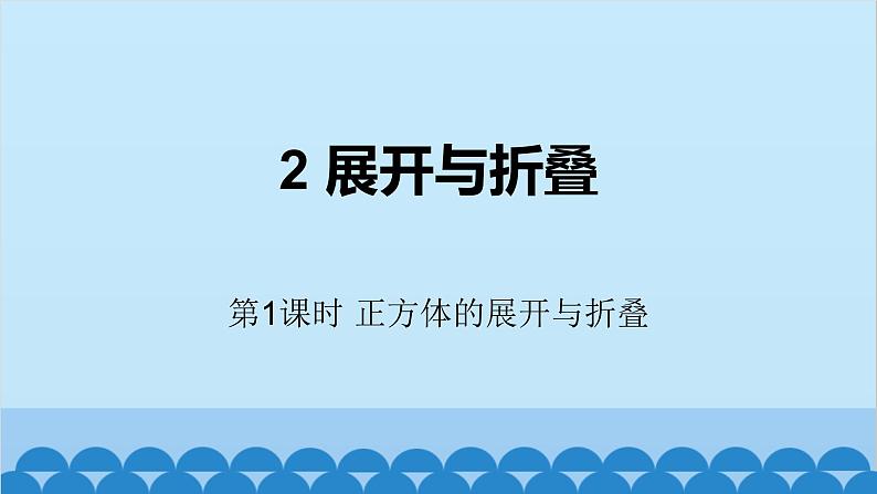 北师大版数学七年级上册 1.2 展开与折叠第1课时 正方体的展开与折叠课件01