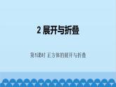 北师大版数学七年级上册 1.2 展开与折叠第1课时 正方体的展开与折叠课件