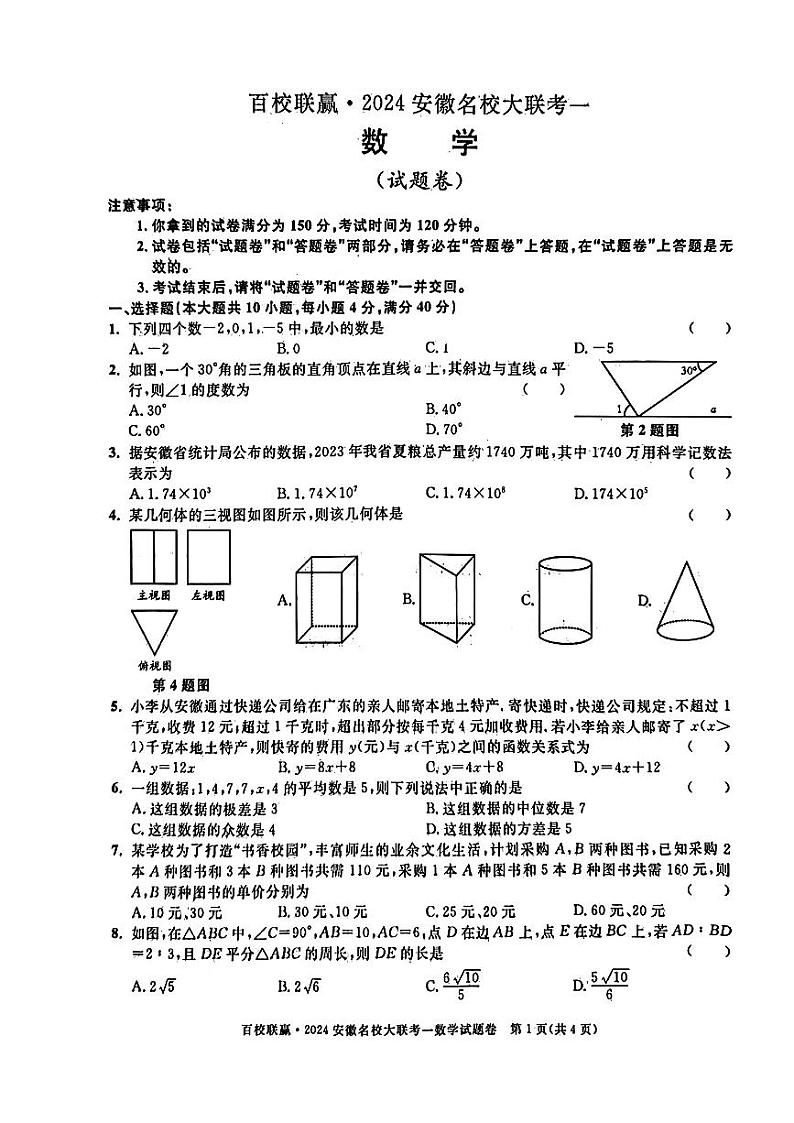 2024年安徽省百校联赢九年级下学期联考(一模)数学试题第1页