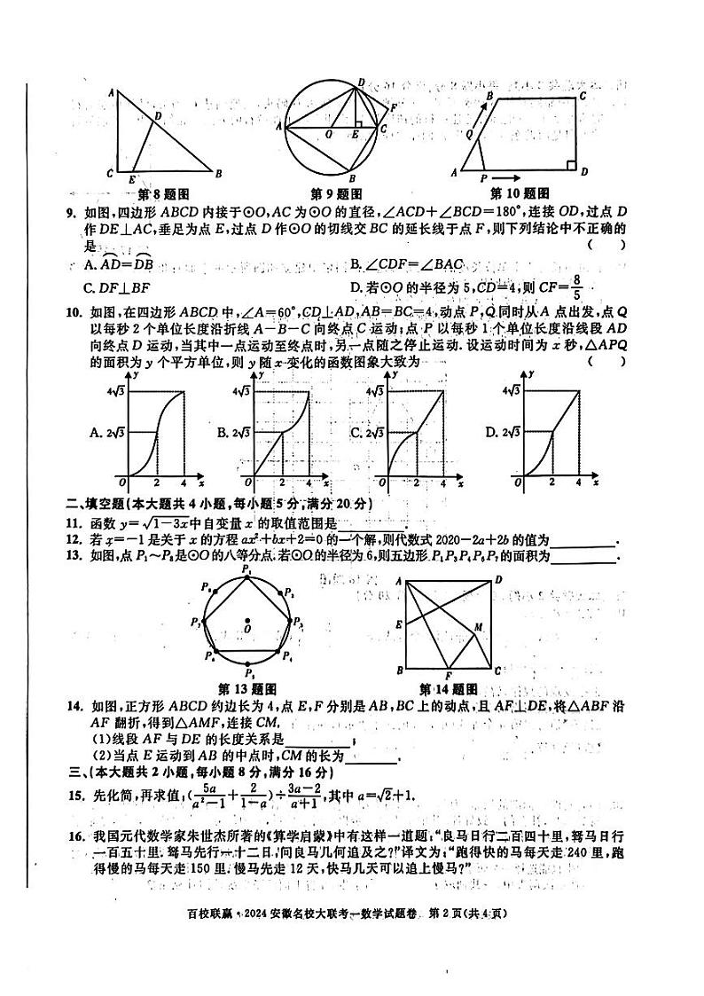 2024年安徽省百校联赢九年级下学期联考(一模)数学试题第2页