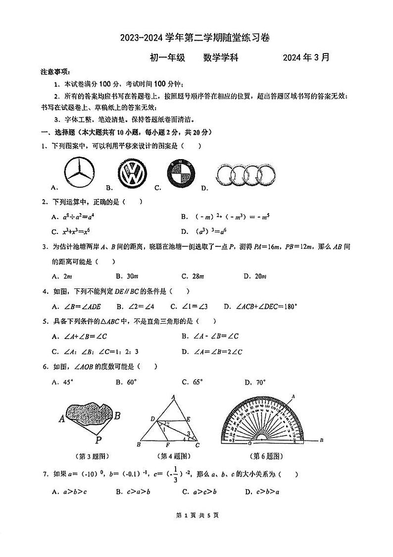 +江苏省苏州市工业园区西安交通大学苏州附属初级中学2023-2024学年七年级下学期3月月考数学试题第1页