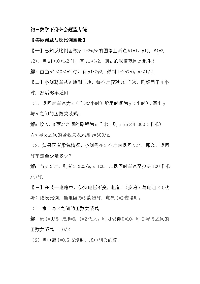 初三数学下册【实际问题与反比例函数】必会题型专练（含答案）第1页