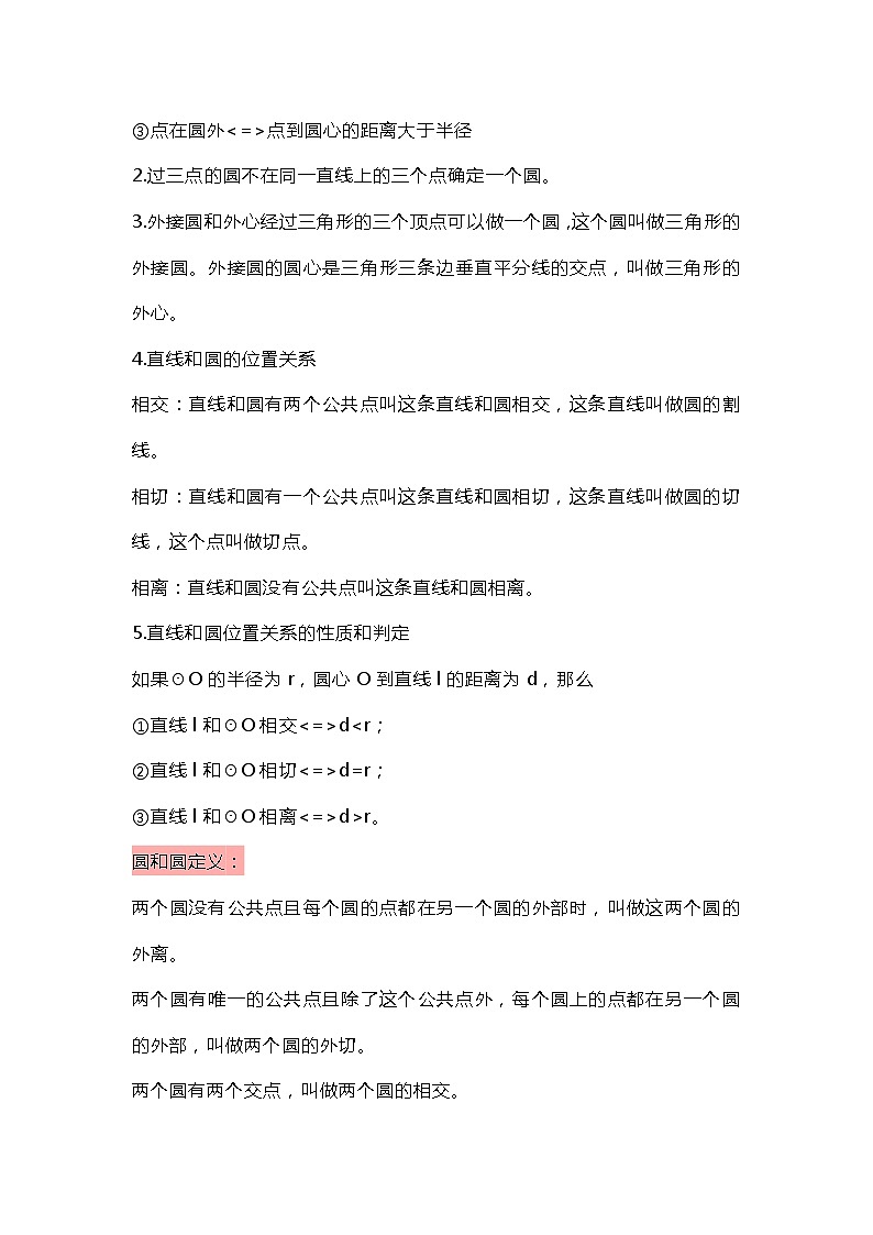 初三数学圆的知识点总结归纳03