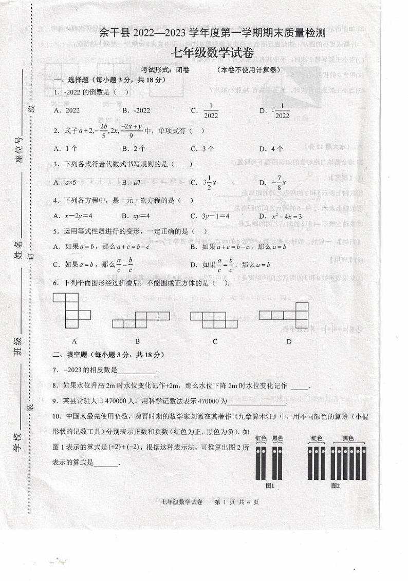 江西省上饶市余干县第五中学2022-2023学年上学期七年级数学期末试卷第1页