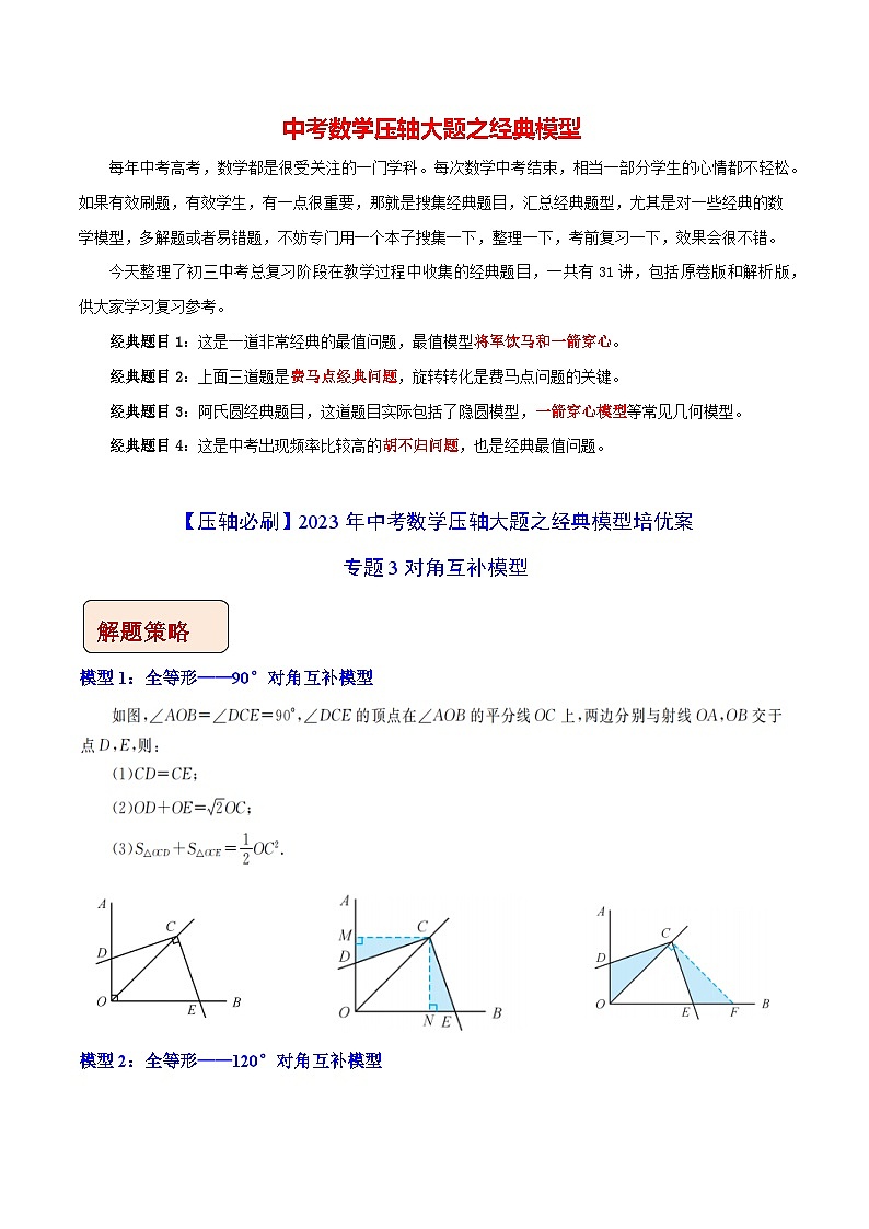 最新中考数学压轴大题之经典模型 专题03 对角互补模型-【压轴必刷】01