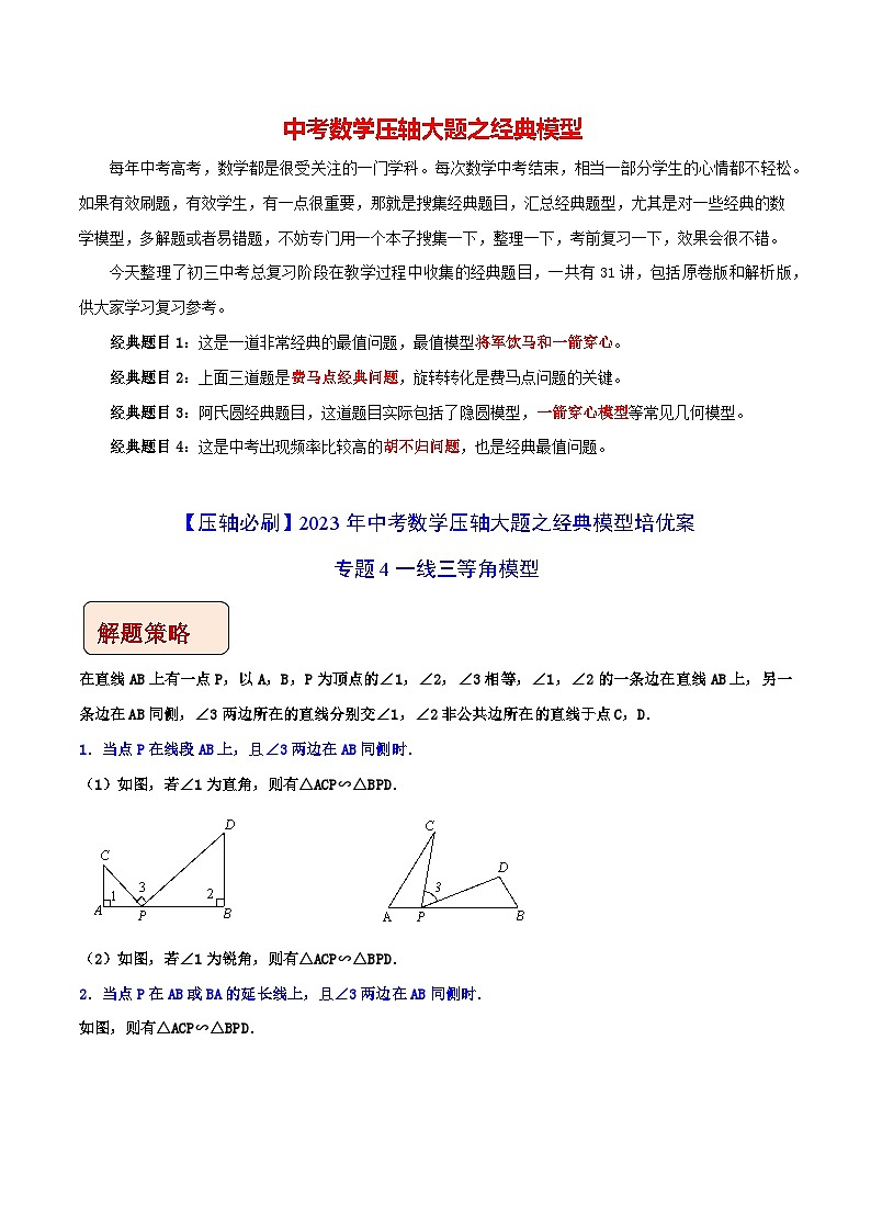 最新中考数学压轴大题之经典模型 专题04 一线三等角模型-【压轴必刷】01