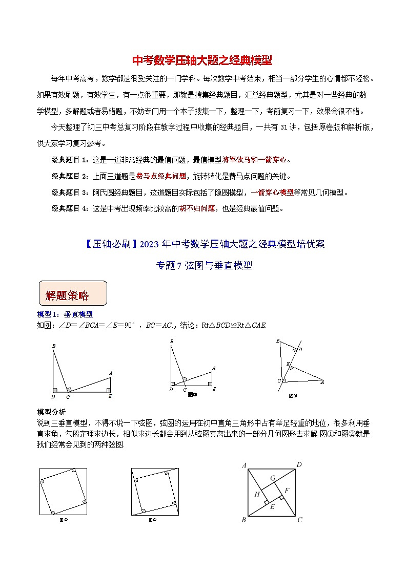 专题7弦图与垂直模型-【压轴必刷】2023年中考数学压轴大题之经典模型培优案（全国通用）（解析版）第1页