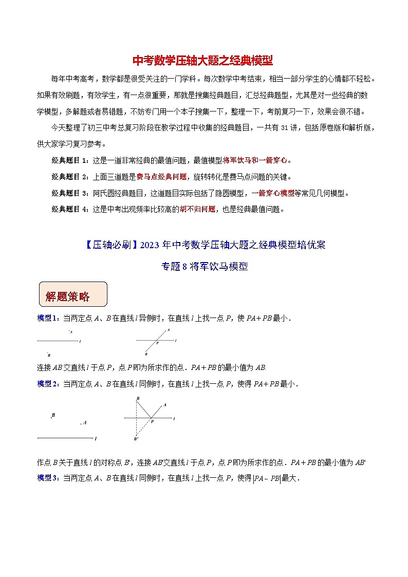 最新中考数学压轴大题之经典模型 专题08 将军饮马模型-【压轴必刷】01