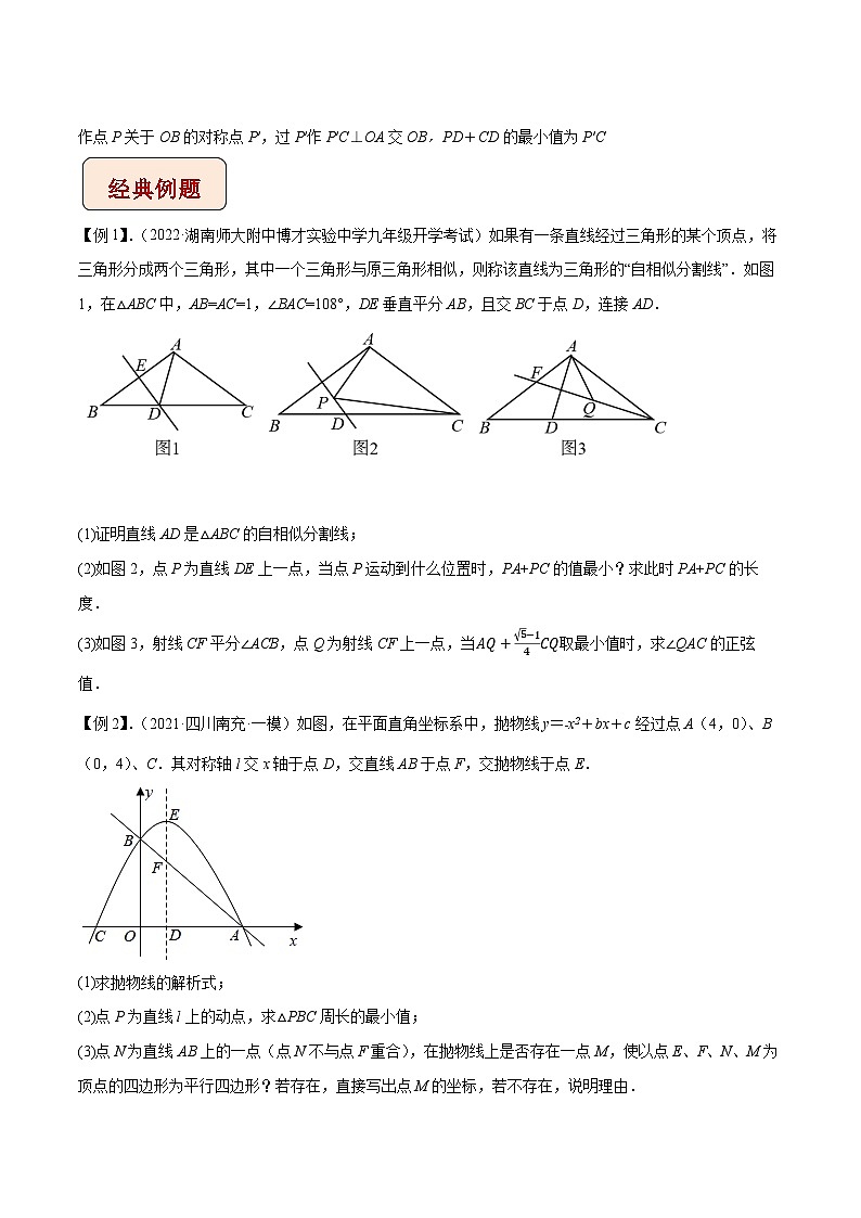 最新中考数学压轴大题之经典模型 专题08 将军饮马模型-【压轴必刷】03