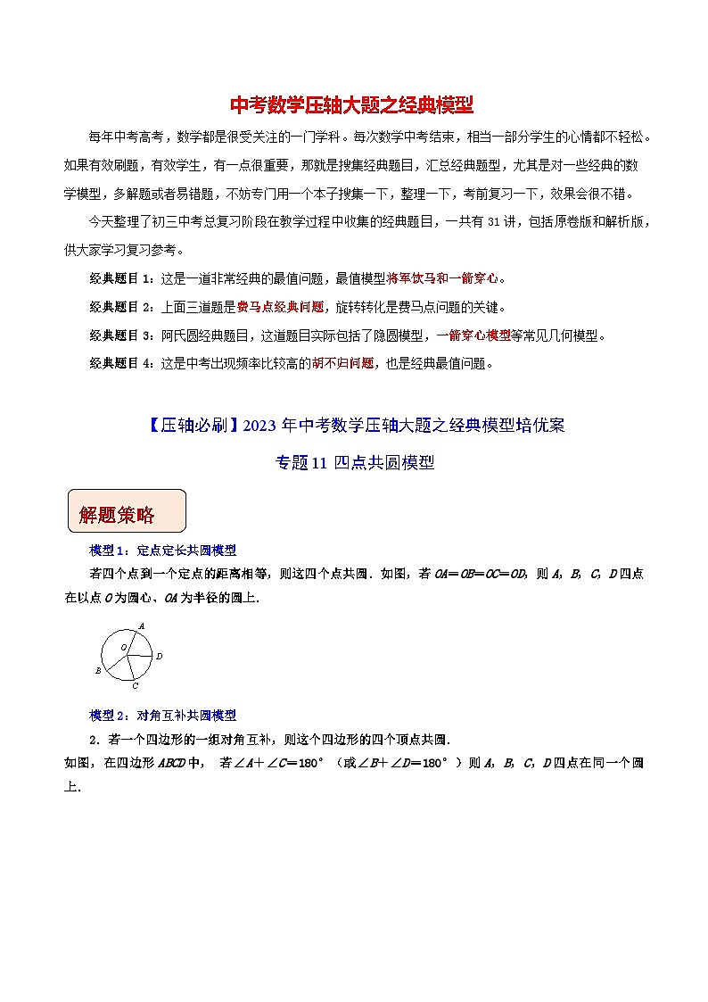 专题11四点共圆模型-【压轴必刷】2023年中考数学压轴大题之经典模型培优案（全国通用）（解析版）第1页