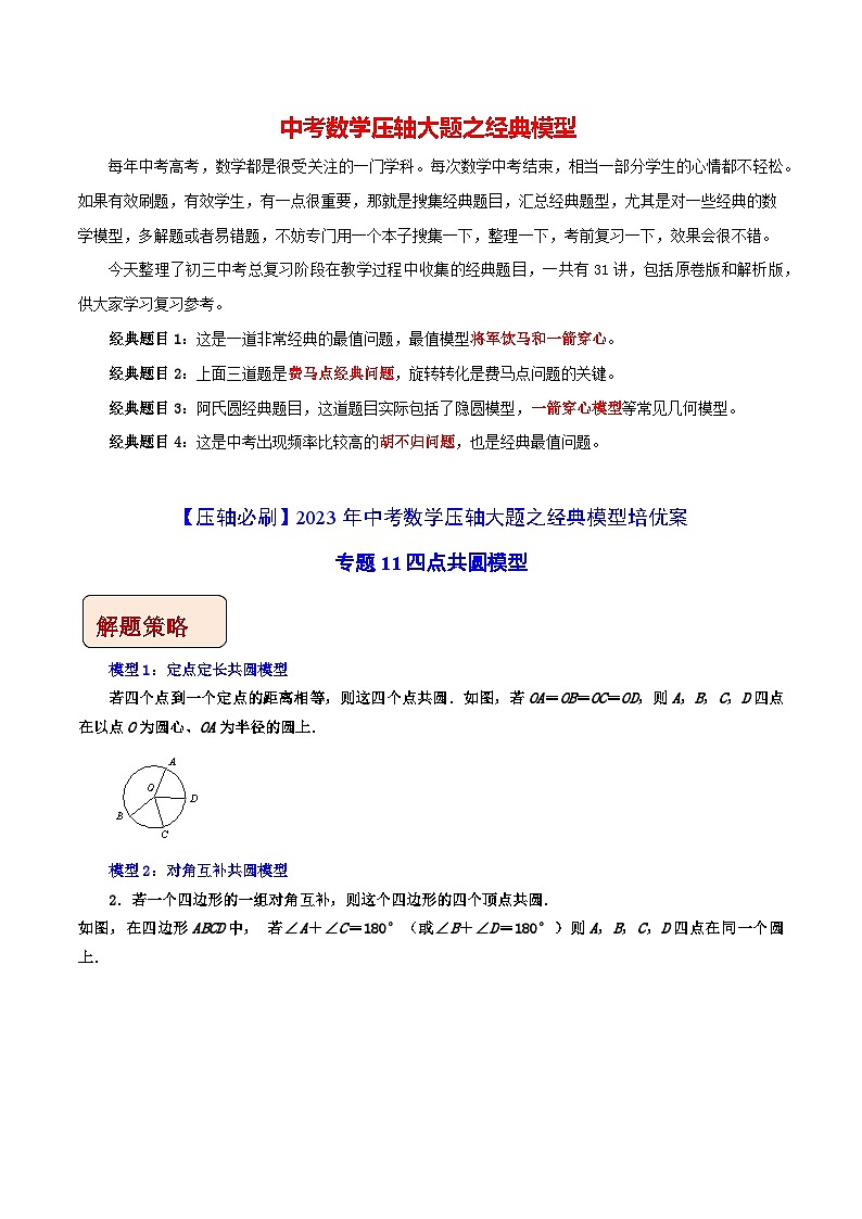 专题11四点共圆模型-【压轴必刷】2023年中考数学压轴大题之经典模型培优案（全国通用）（原卷版）第1页