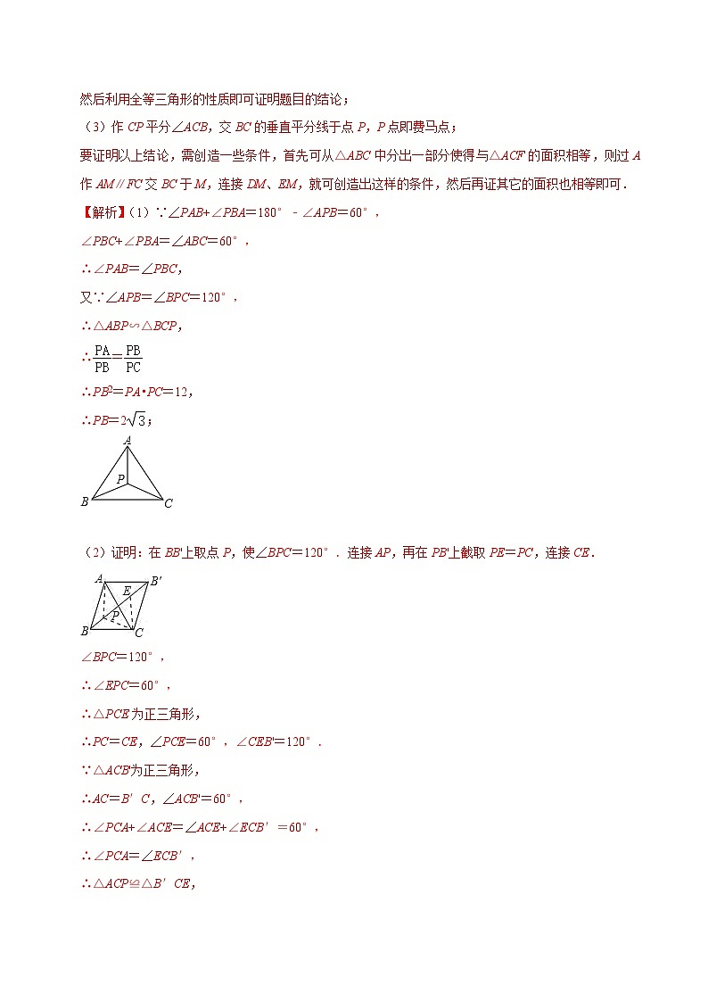专题12费马点问题-【压轴必刷】2023年中考数学压轴大题之经典模型培优案（解析版）第3页