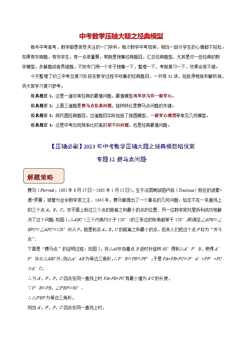专题12费马点问题-【压轴必刷】2023年中考数学压轴大题之经典模型培优案（原卷版）第1页