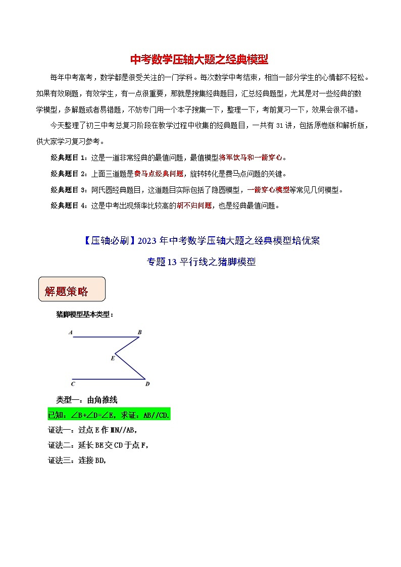 专题13平行线之猪脚模型（M模型）-【压轴必刷】2023年中考数学压轴大题之经典模型培优案（解析版）第1页