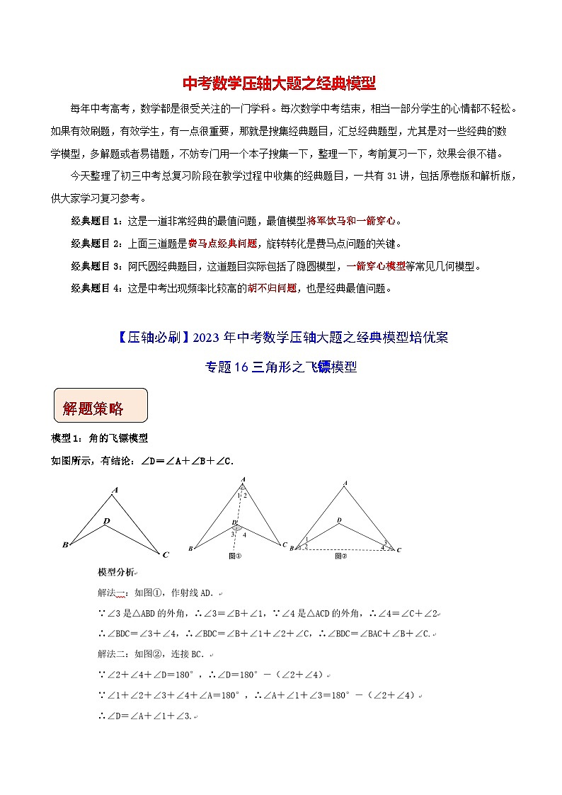 专题16三角形之飞镖模型-【压轴必刷】2023年中考数学压轴大题之经典模型培优案（原卷版）第1页