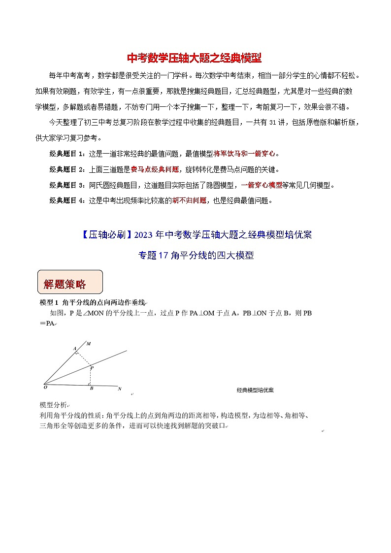 专题17角平分线的四大模型-【压轴必刷】2023年中考数学压轴大题之经典模型培优案（原卷版）第1页
