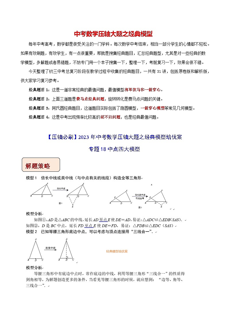 专题18中点四大模型-【压轴必刷】2023年中考数学压轴大题之经典模型培优案（解析版）第1页