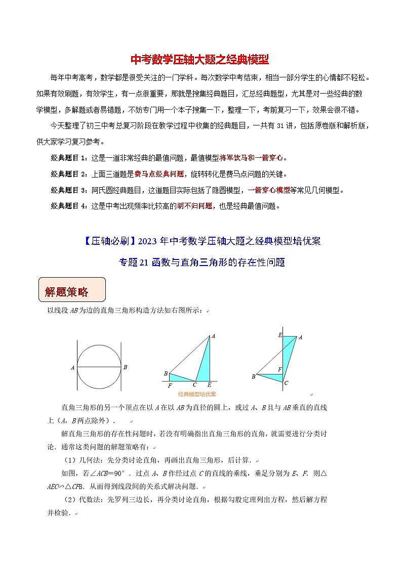 最新中考数学压轴大题之经典模型 专题21 函数与直角三角形的存在性问题-【压轴必刷】01