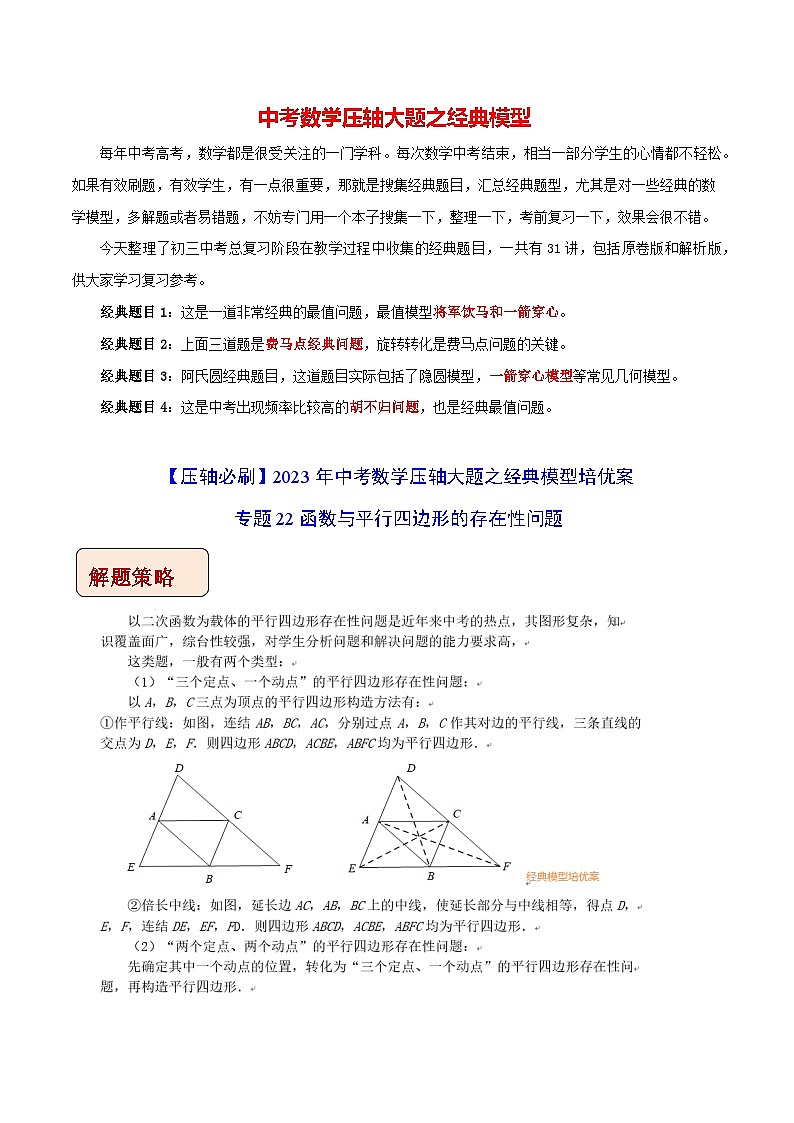 专题22函数与平行四边形的存在性问题-【压轴必刷】2023年中考数学压轴大题之经典模型培优案（解析版）第1页