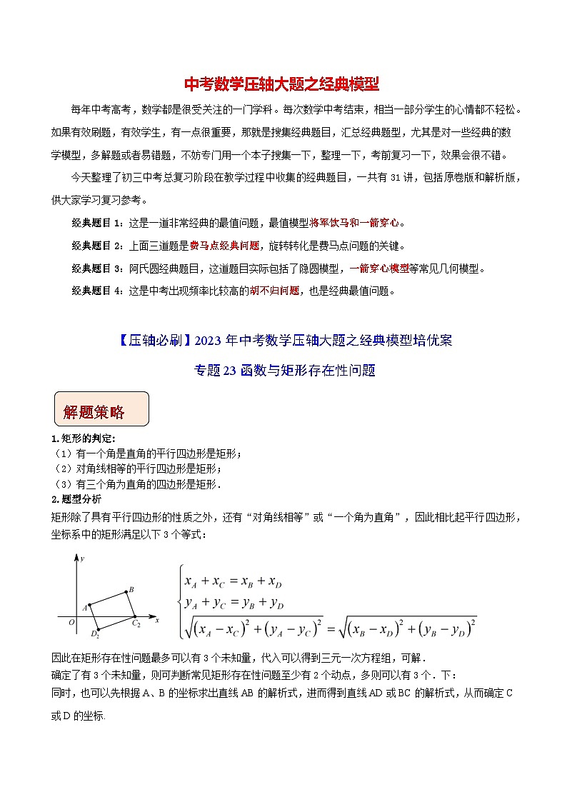 专题23函数与矩形存在性问题-【压轴必刷】2023年中考数学压轴大题之经典模型培优案（解析版）第1页
