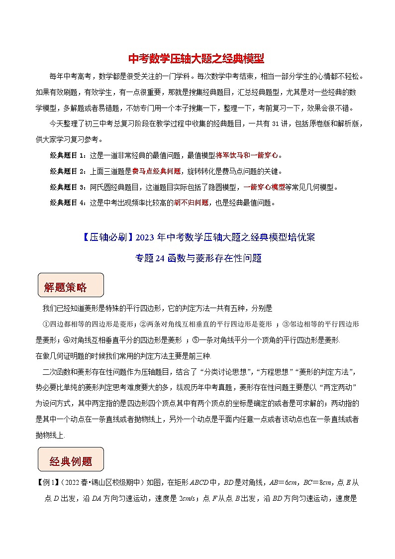 专题24函数与菱形存在性问题-【压轴必刷】2023年中考数学压轴大题之经典模型培优案（解析版）第1页