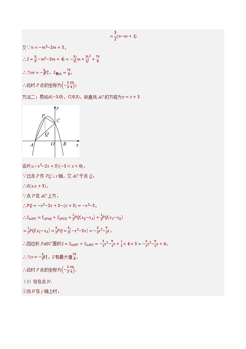专题27二次函数与面积压轴问题-【压轴必刷】2023年中考数学压轴大题之经典模型培优案（解析版）第3页