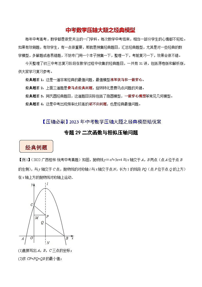 专题29二次函数与相似压轴问题-【压轴必刷】2023年中考数学压轴大题之经典模型培优案（原卷版）第1页