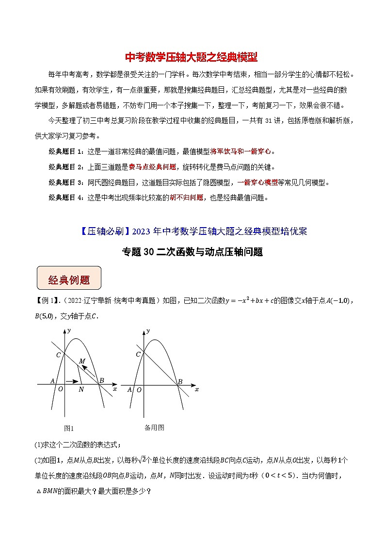 最新中考数学压轴大题之经典模型 专题30 二次函数与动点压轴问题-【压轴必刷】01